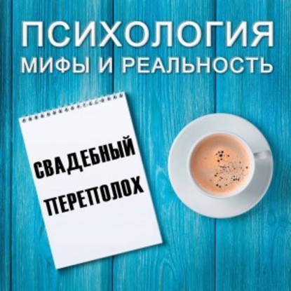 

Свадебный переполох