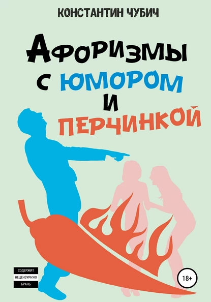 Обложка книги Афоризмы с юмором и перчинкой, Константин Алексеевич Чубич