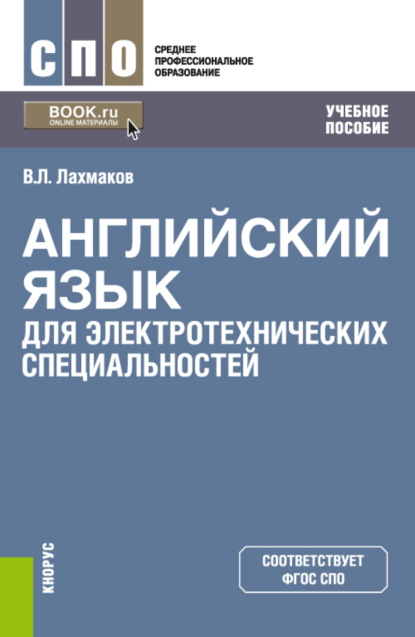 В. Л. Лахмаков - Английский язык для электротехнических специальностей