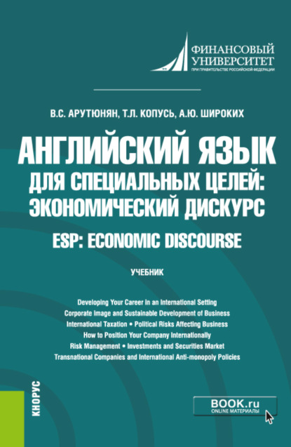 А. Ю. Широких - Английский язык для специальных целей. Экономический дискурс / ESP: Economic discourse