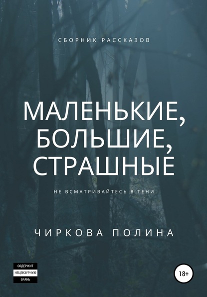 Полина Олеговна Чиркова — Маленькие, большие, страшные. Сборник рассказов