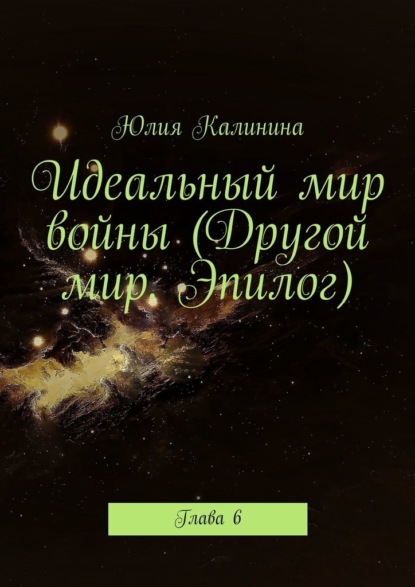 

Идеальный мир войны (Другой мир. Эпилог). Глава 6