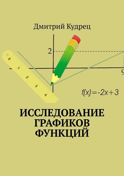 Дмитрий Кудрец — Исследование графиков функций