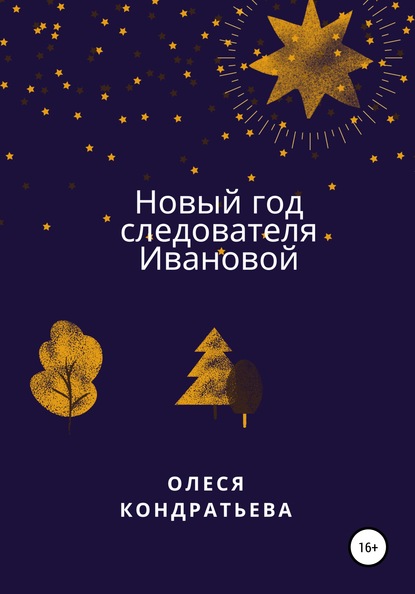 Олеся Кондратьева — Новый год следователя Ивановой