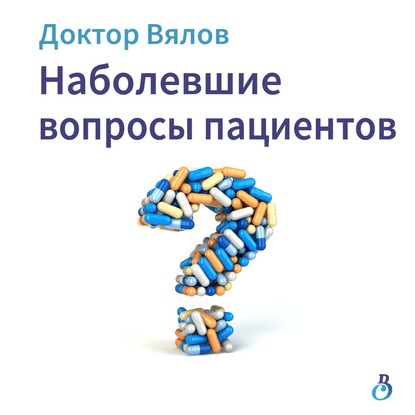 Аудиокнига Сергей Вялов - Наболевшие вопросы пациентов