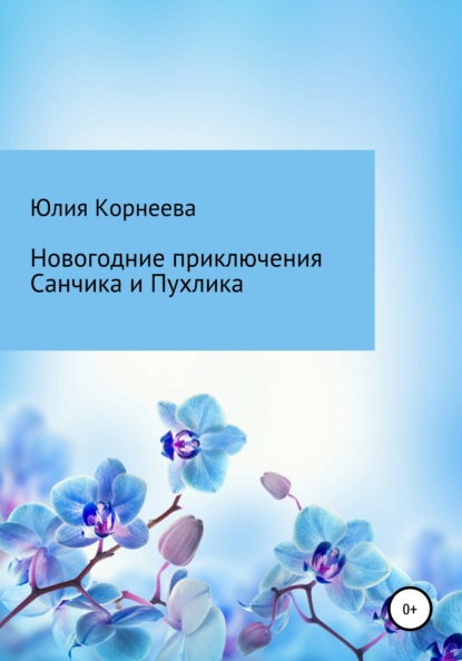 Юлия Владимировна Корнеева — Новогодние приключения Санчика и Пухлика