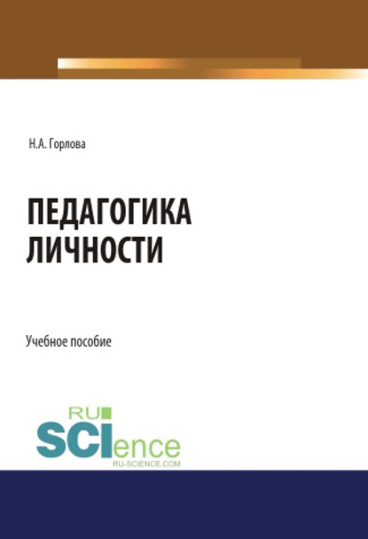 

Педагогика личности