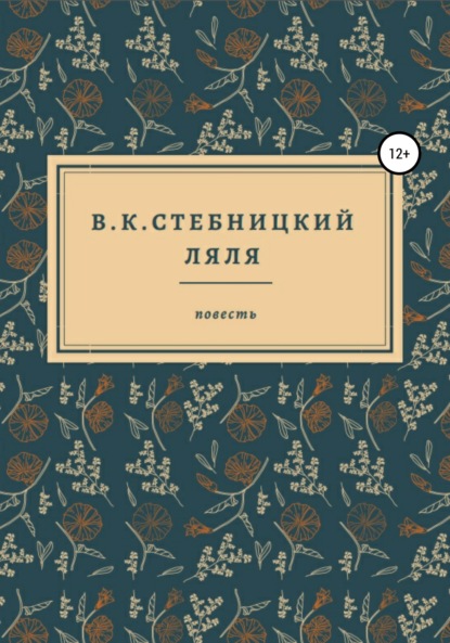 В.К.Стебницкий — Ляля