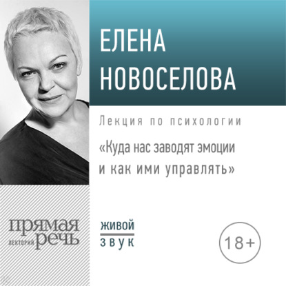 Елена Новоселова — Лекция «Куда нас заводят эмоции и как ими управлять»