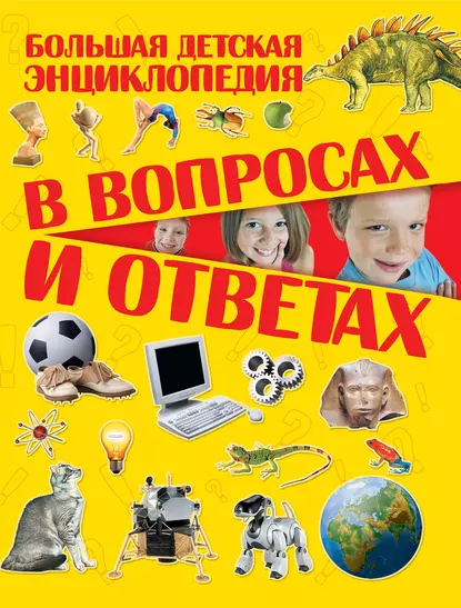 Обложка книги Большая детская энциклопедия в вопросах и ответах, Т. Л. Шереметьева