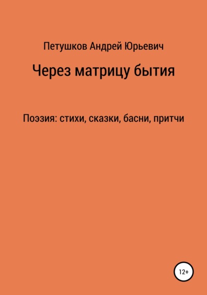 Андрей Петушков — Через матрицу бытия