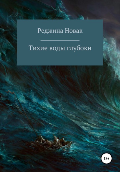

Тихие воды глубоки
