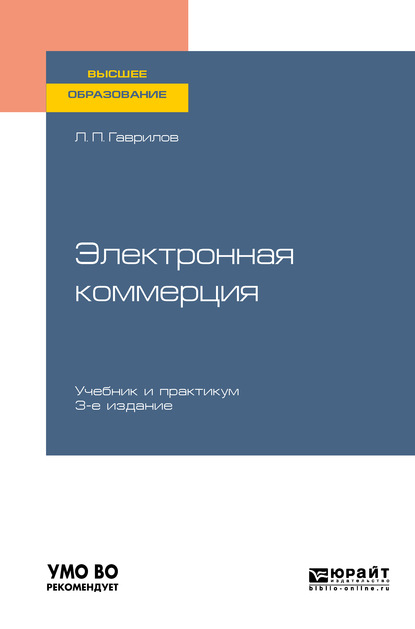 Леонид Петрович Гаврилов — Электронная коммерция 3-е изд. Учебник и практикум для вузов