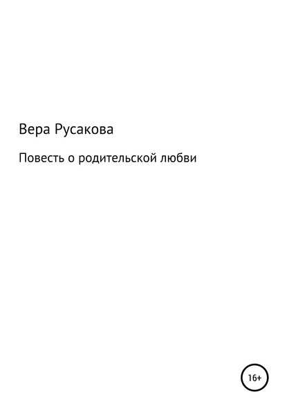 Вера Русакова — Повесть о родительской любви