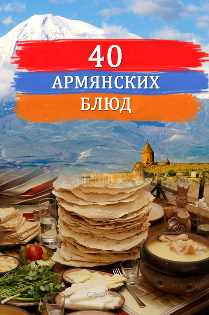 Сборник — Сорок армянских блюд