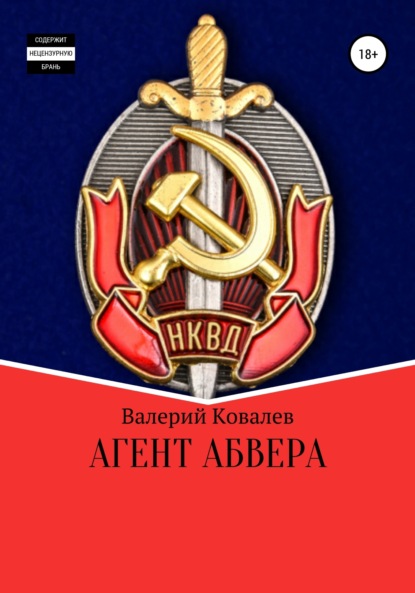 Валерий Николаевич Ковалев — Агент Абвера