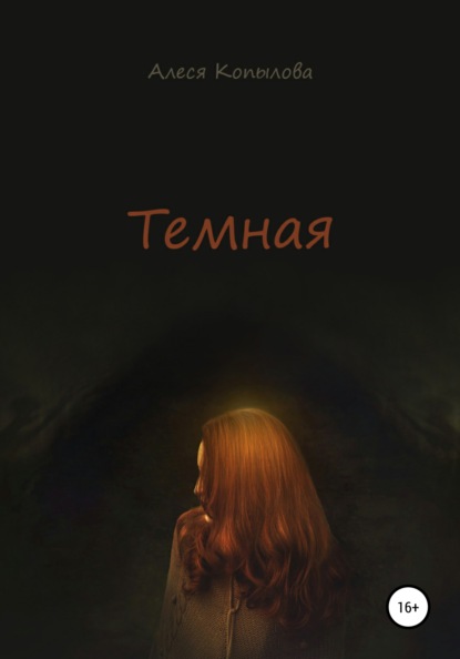 

Темная
