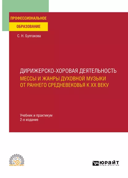 Обложка книги Дирижерско-хоровая деятельность:: мессы и жанры духовной музыки от раннего Средневековья к XX веку 2-е изд., пер. и доп. Учебник и практикум для СПО, Светлана Николаевна Булгакова