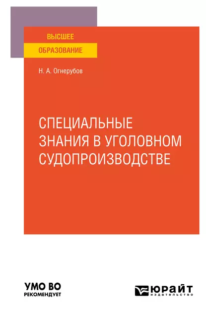 Обложка книги Специальные знания в уголовном судопроизводстве. Учебное пособие для вузов, Николай Алексеевич Огнерубов