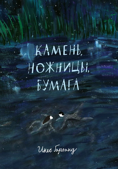 Обложка книги Камень, ножницы, бумага, Инес Гарланд