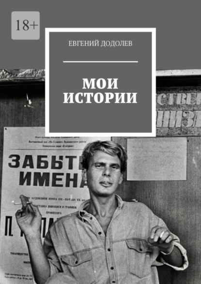 Обложка книги Мои истории, Евгений Додолев