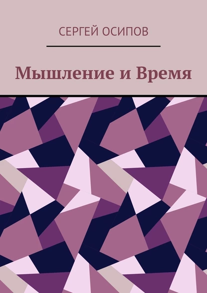 Обложка книги Мышление и Время, Сергей Осипов