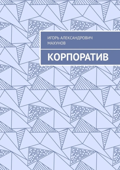 Обложка книги Корпоратив, Игорь Александрович Махунов