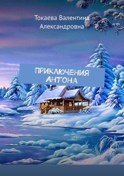 

Приключения Антона