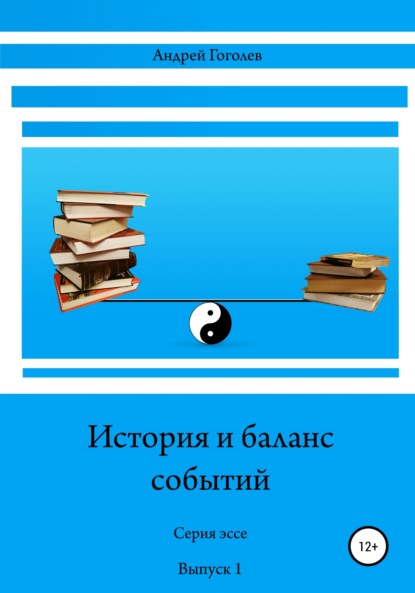 Андрей Константинович Гоголев — История и баланс событий, вып. 1