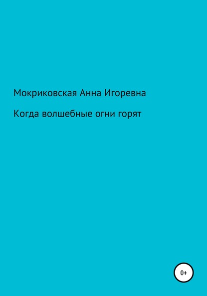 Анна Игоревна Мокриковская — Когда волшебные огни горят