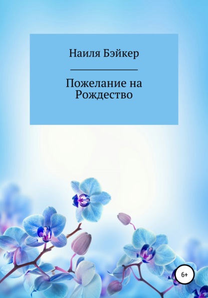 Наиля Бэйкер — Пожелание на Рождество