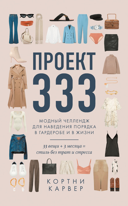 Проект 333. Модный челлендж для наведения порядка в гардеробе и в жизни (Кортни Карвер). 2020г. 