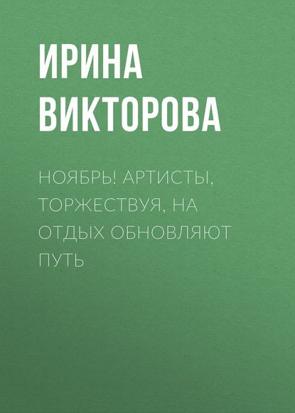 Ноябрь! Артисты, торжествуя, на отдых обновляют путь