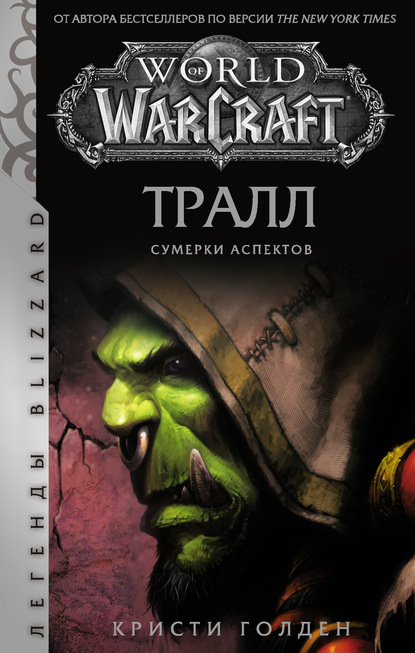 Кристи Голден — World of Warcraft: Тралл. Сумерки Аспектов