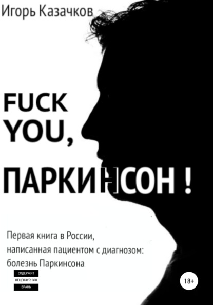 Игорь Казачков — Fuck you, Паркинсон!