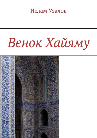 Ислам Узалов - Венок Хайяму