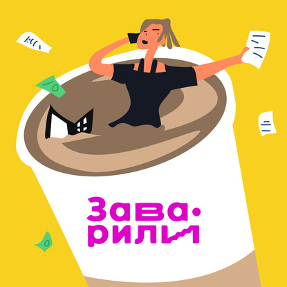 Саша Волкова — Как мы делаем «Заварили бизнес»