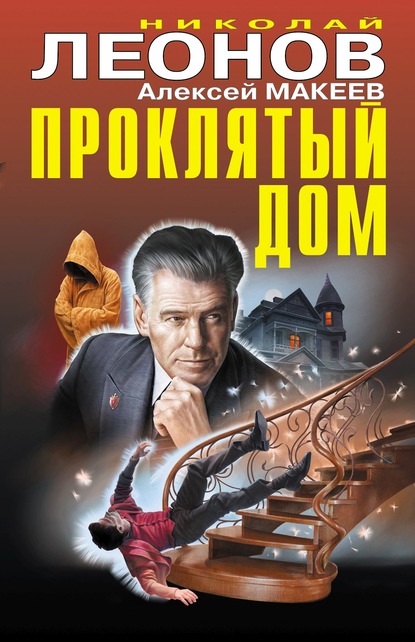 Николай Леонов — Проклятый дом