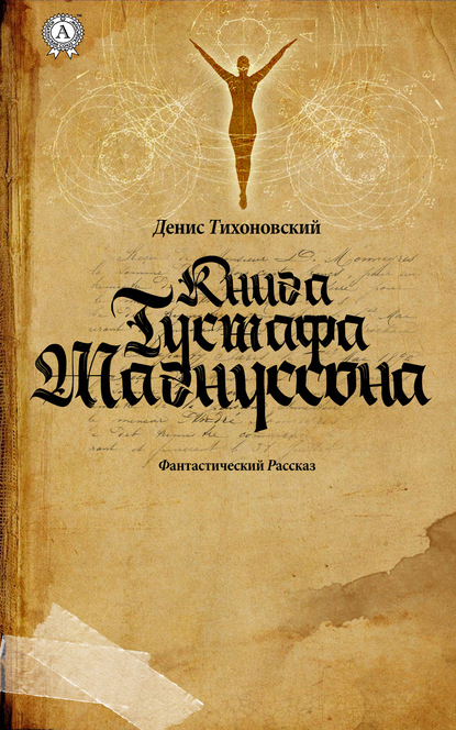 Денис Тихоновский — Книга Густафа Магнуссона