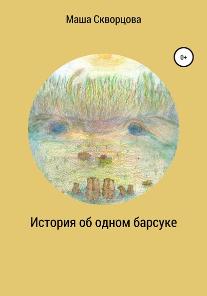 Маша Скворцова — История об одном барсуке