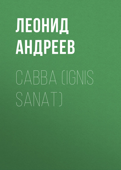 

Савва (Ignis sanat)