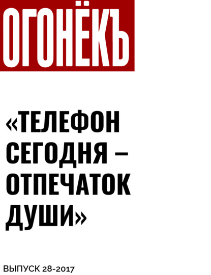 Беседовал Андрей Архангельский — «ТЕЛЕФОН СЕГОДНЯ – ОТПЕЧАТОК ДУШИ»