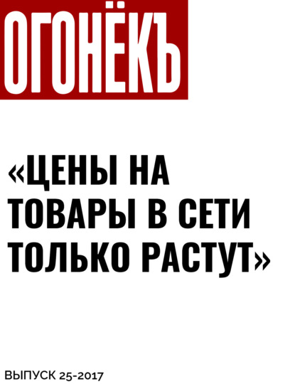 Беседовала Светлана Сухова — «ЦЕНЫ НА ТОВАРЫ В СЕТИ ТОЛЬКО РАСТУТ»