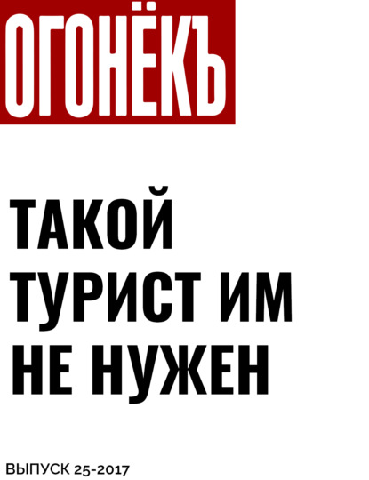 Сергей Панкратов, Барселона — ТАКОЙ ТУРИСТ ИМ НЕ НУЖЕН