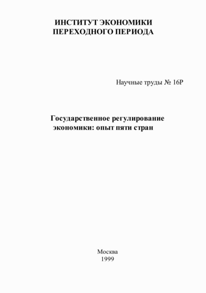 Т. Хохлова - Государственное регулирование экономики: опыт пяти стран