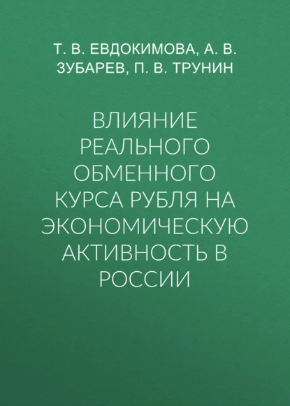 Обложка книги Влияние реального обменного курса рубля на экономическую активность в России, Т. В. Евдокимова