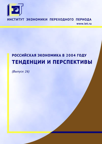 Коллектив авторов - Российская экономика в 2004 году. Тенденции и перспективы