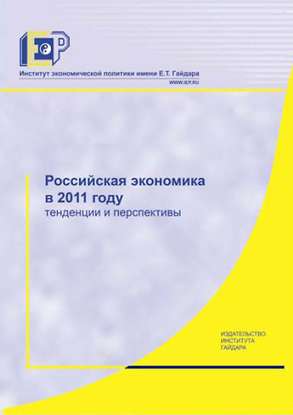 Коллектив авторов — Российская экономика в 2011 году. Тенденции и перспективы
