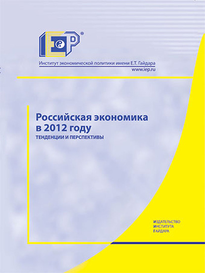 Коллектив авторов - Российская экономика в 2012 году. Тенденции и перспективы