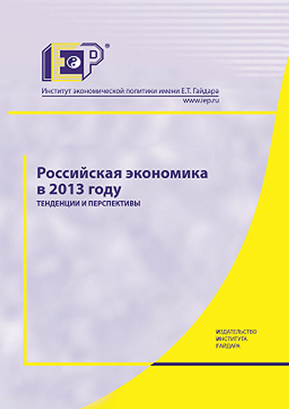 Коллектив авторов — Российская экономика в 2013 году. Тенденции и перспективы